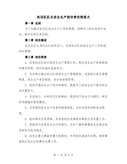 机运队队长安全生产岗位责任制范文(4篇)