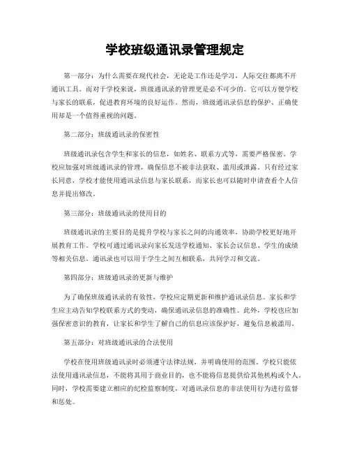 学校班级通讯录管理规定