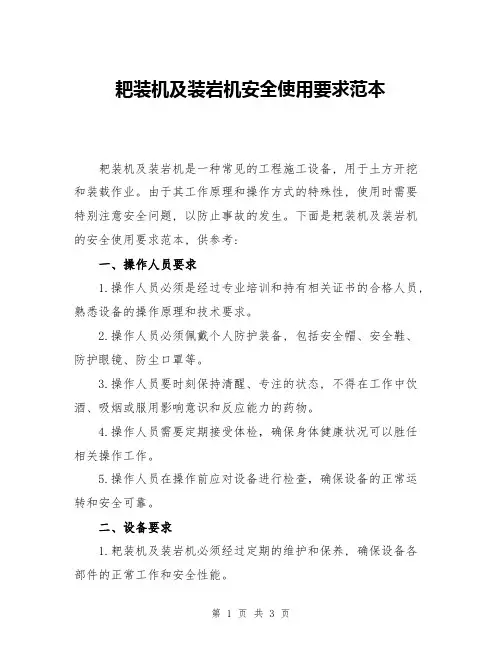 耙装机及装岩机安全使用要求范本