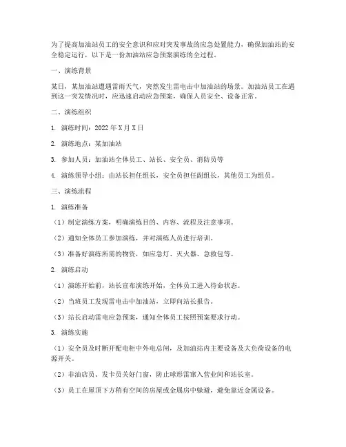 加油站应急预案演练全过程