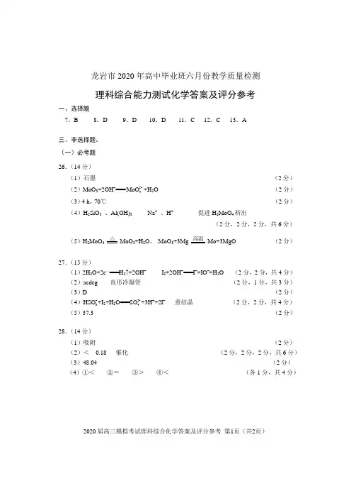 福建省龙岩市2020届高三毕业班6月教学质量检查理科综合试题化学答案