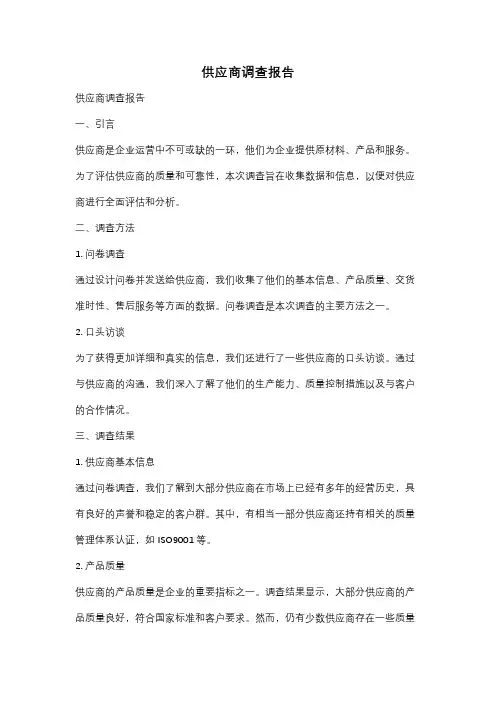 供应商调查报告