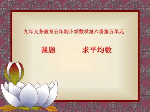 人教版小学三年级数学求平均数