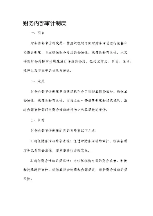 财务内部审计制度