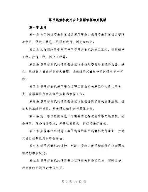 塔吊起重机使用安全监理管理细则模版（四篇）