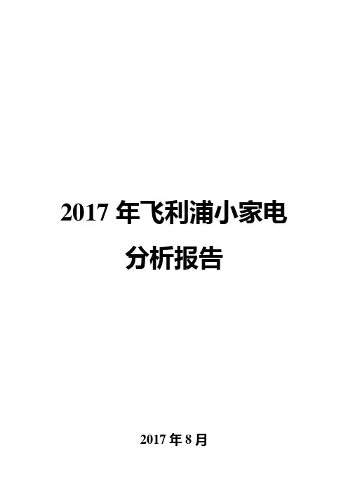 2017年飞利浦小家电分析报告