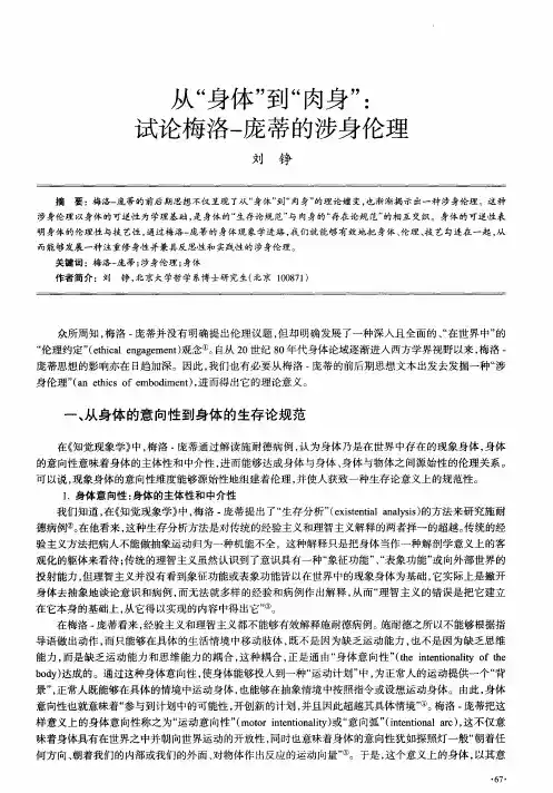 从“身体”到“肉身”：试论梅洛-庞蒂的涉身伦理