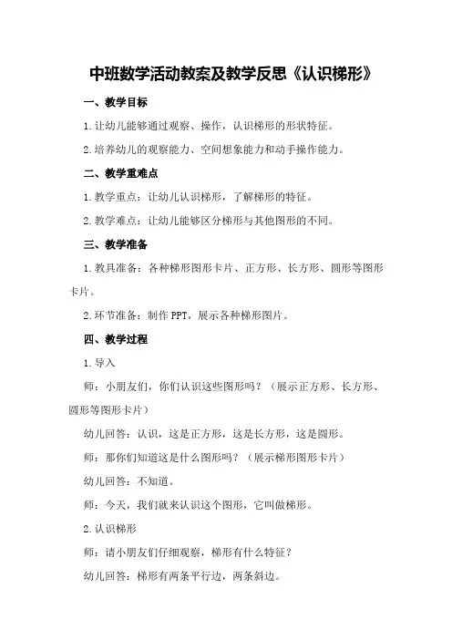 中班数学活动教案及教学反思《认识梯形》
