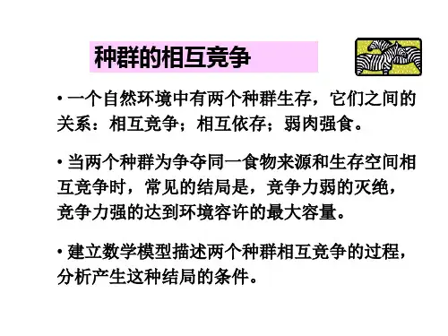数学模型_种群的相互竞争
