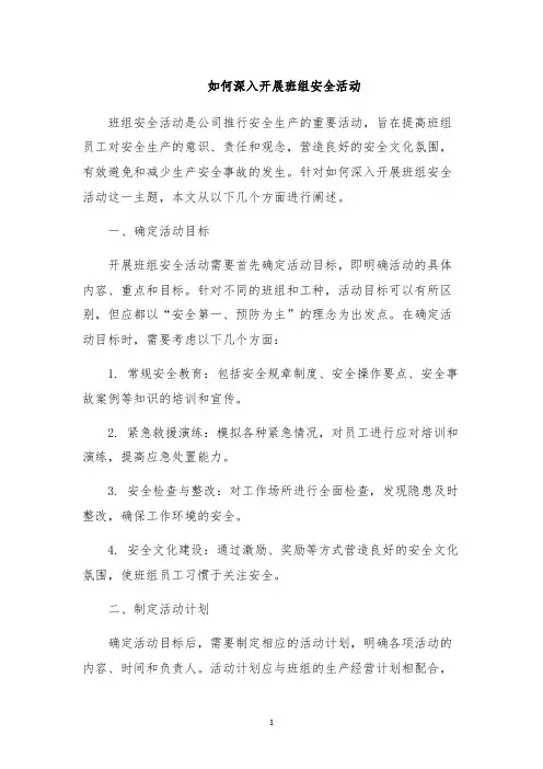 如何深入开展班组安全活动