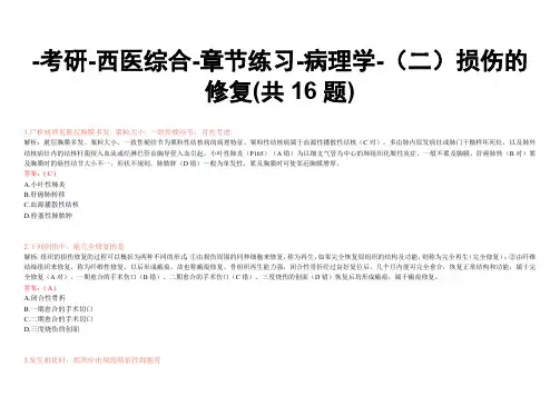 -考研-西医综合-章节练习-病理学-(二)损伤的修复(共16题)