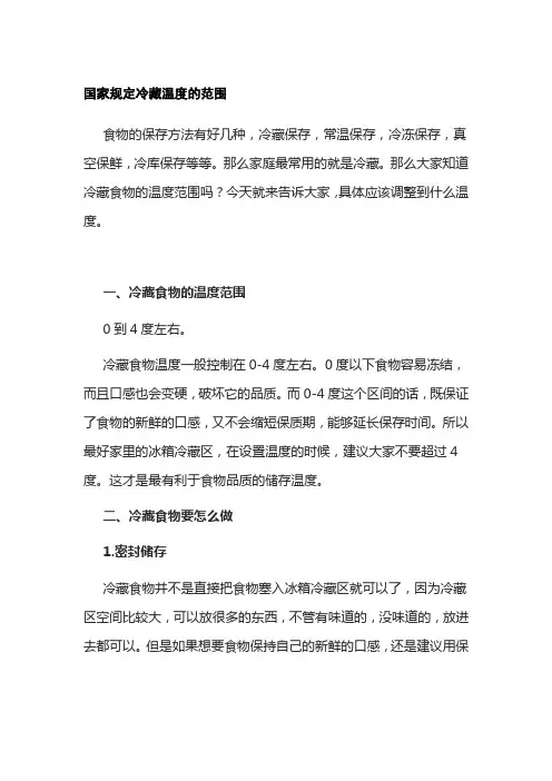 国家规定冷藏温度的范围