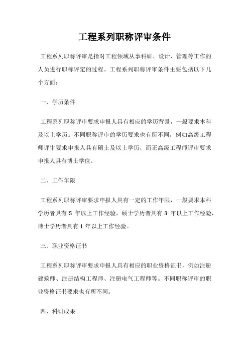 工程系列职称评审条件