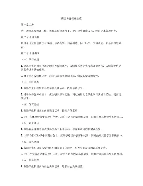 班级考评管理制度