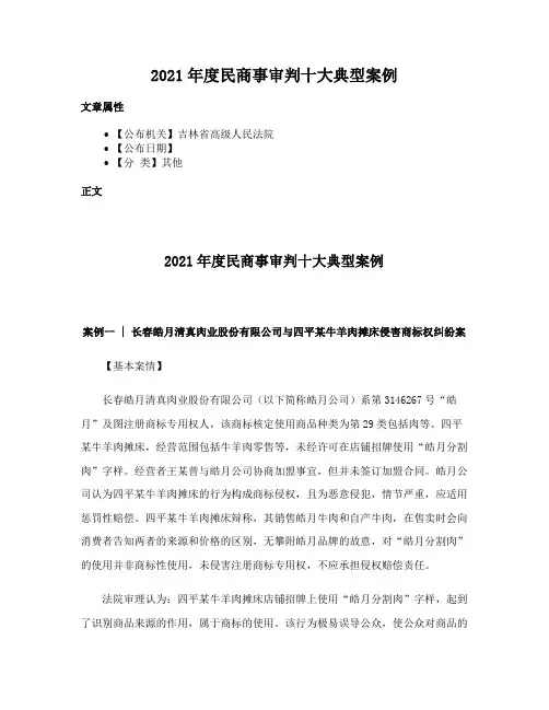 2021年度民商事审判十大典型案例