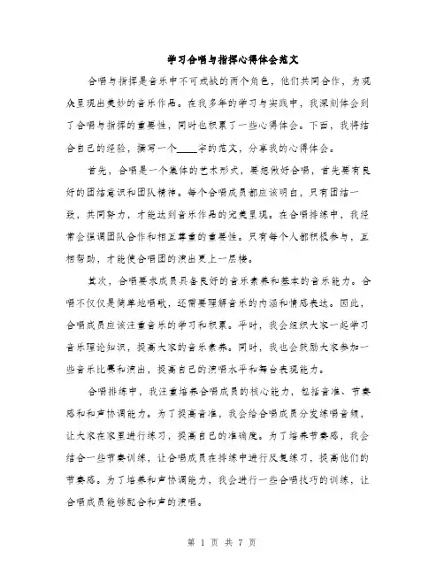 学习合唱与指挥心得体会范文（三篇）