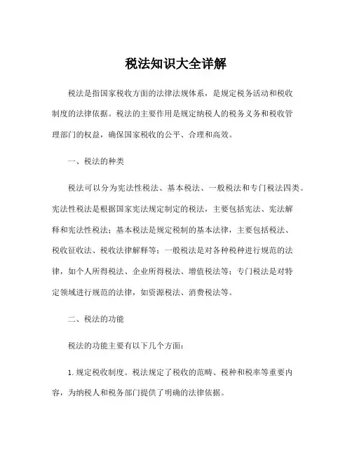 税法知识大全详解