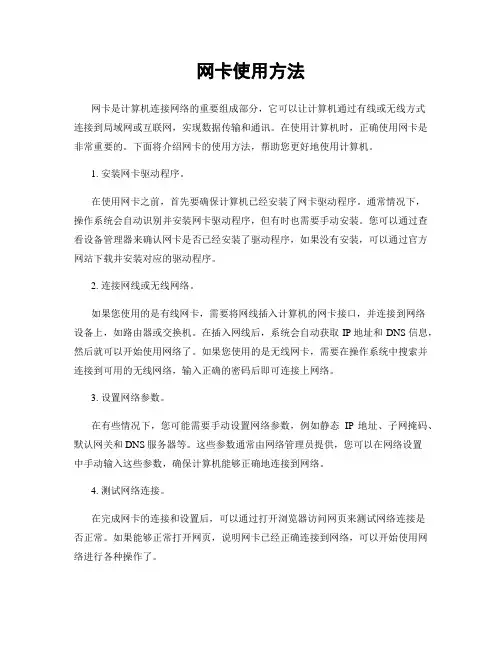 网卡使用方法