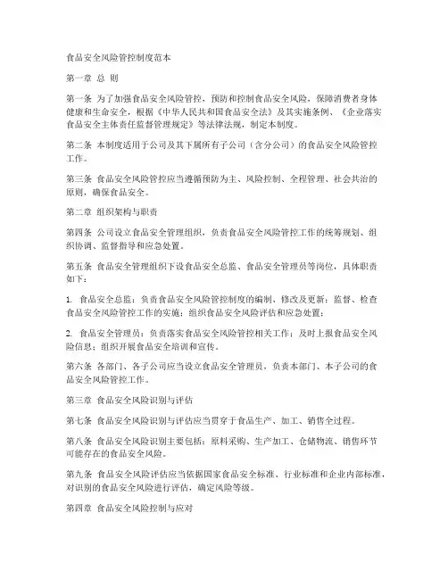 食品安全风险管控制度范本