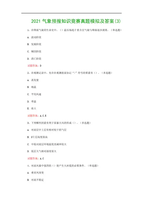2021气象预报知识竞赛真题模拟及答案(3)