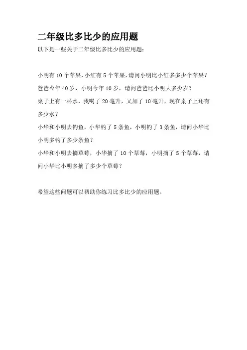 二年级比多比少的应用题