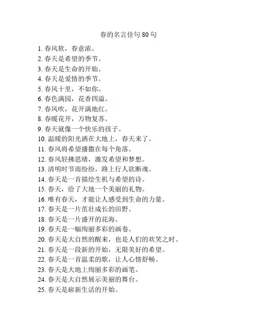 春的名言佳句80句