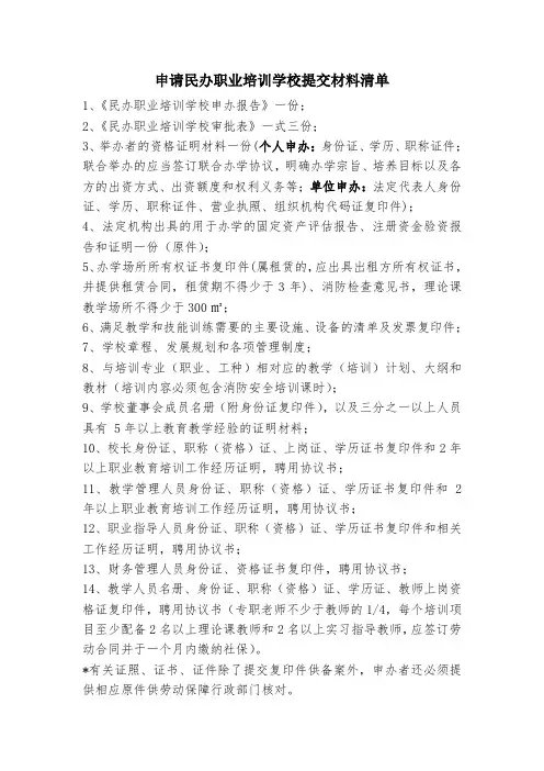 民办职业培训学校提供材料清单