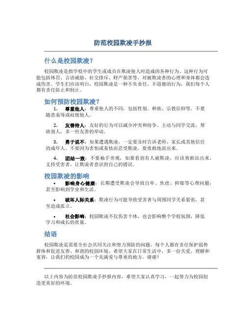 防范校园欺凌手抄报内容文字简单