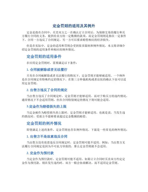 定金罚则的适用及其例外