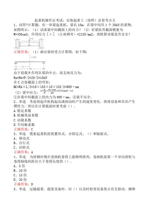 起重机操作证考试：安装起重工(技师)必看考点五