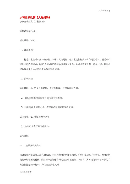 小班音乐欣赏《大树妈妈》