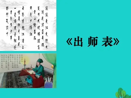 九年级语文上册 第24课《出师表》 新人教版PPT课件
