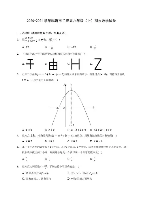 2020-2021学年临沂市兰陵县九年级(上)期末数学试卷(含答案解析)