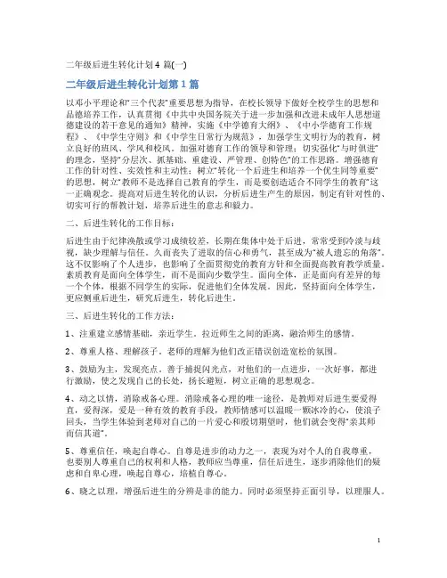 二年级后进生转化计划4篇(一)