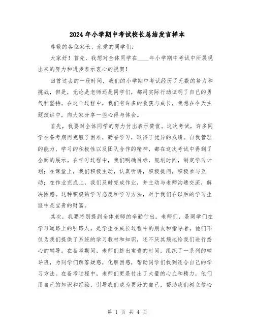 2024年小学期中考试校长总结发言样本(2篇)
