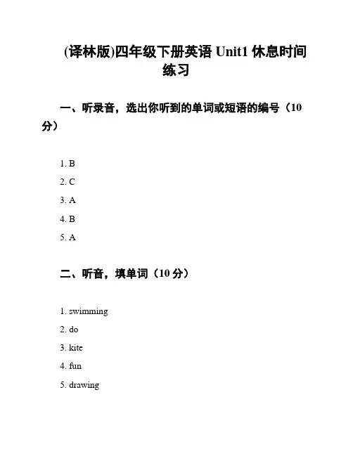 (译林版)四年级下册英语Unit1休息时间练习