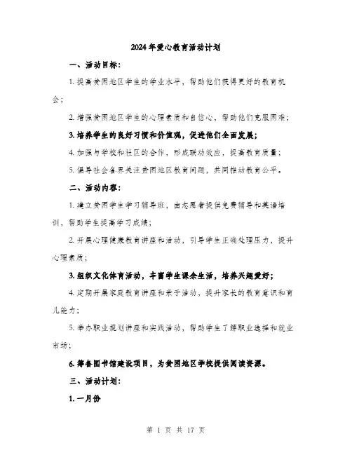 2024年爱心教育活动计划（5篇）