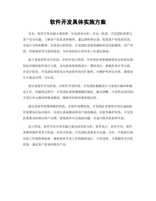 软件开发具体实施方案