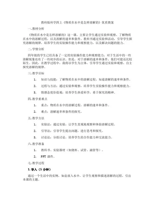 教科版科学四上《物质在水中是怎样溶解的》优质教案