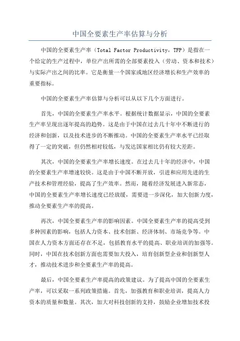 中国全要素生产率估算与分析