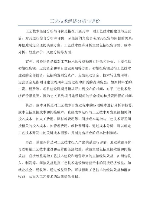 工艺技术经济分析与评价
