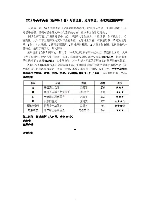 2016年高考英语阅读理解、完形填空与语法填空精要解析(新课标I卷)