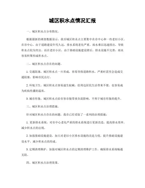 城区积水点情况汇报
