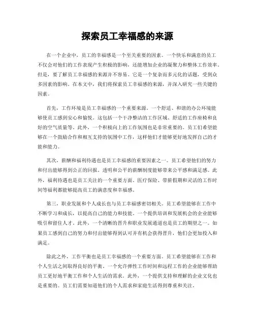 探索员工幸福感的来源