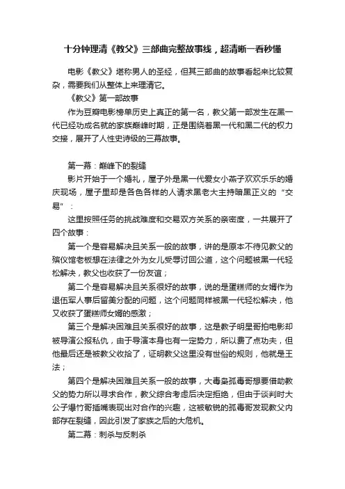 十分钟理清《教父》三部曲完整故事线，超清晰一看秒懂