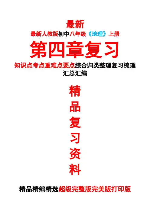最新人教版初中八年级《地理》上册第四4章全章总复习知识点考点重难要点整理复习完整完美精品打印版