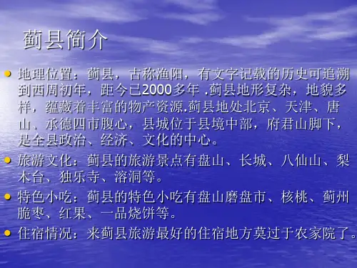 我的家乡-蓟县