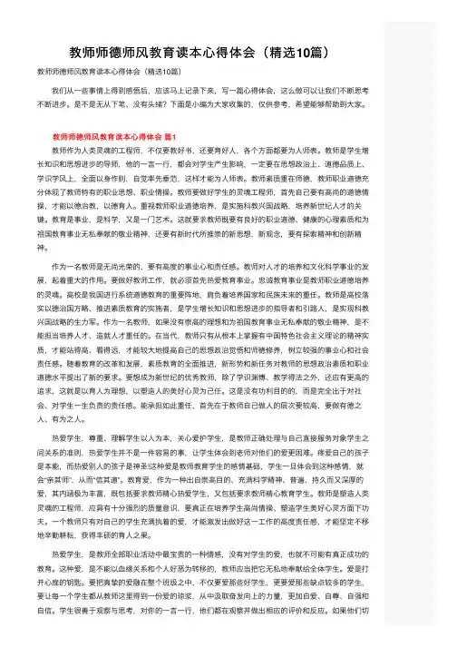 教师师德师风教育读本心得体会（精选10篇）