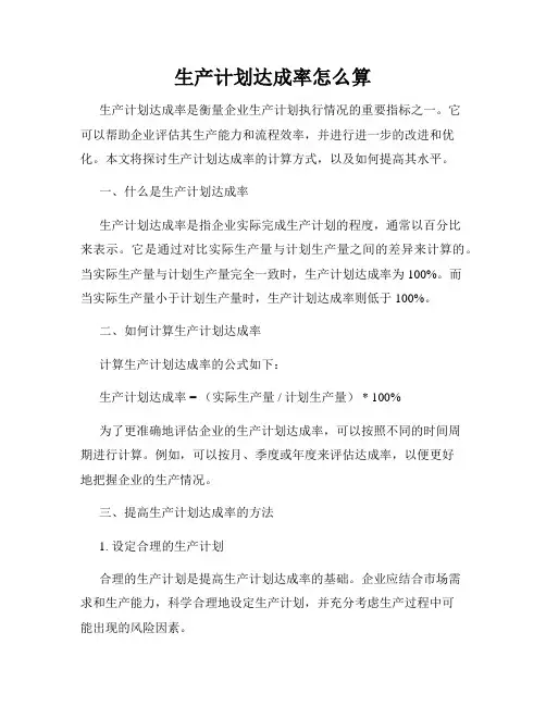 生产计划达成率怎么算
