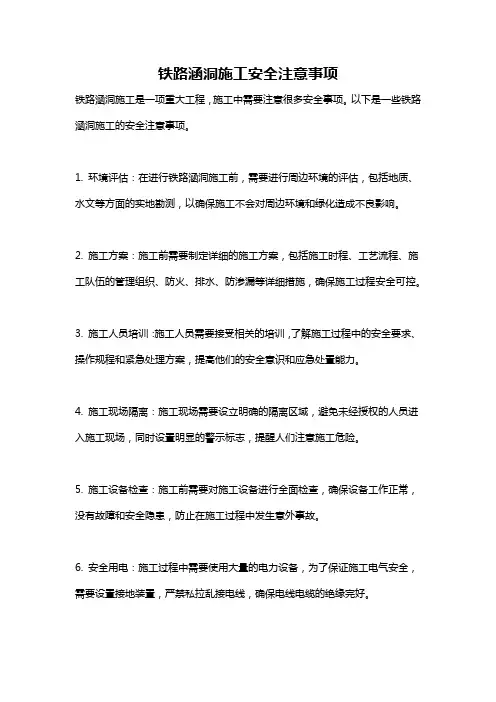 铁路涵洞施工安全注意事项